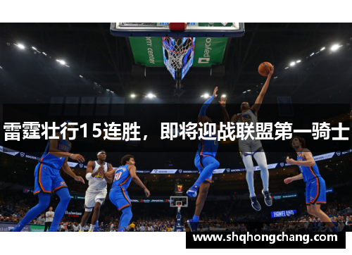 雷霆壮行15连胜，即将迎战联盟第一骑士