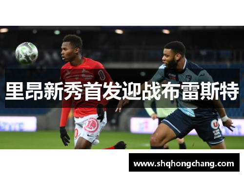 里昂新秀首发迎战布雷斯特
