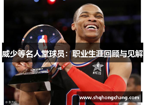 威少等名人堂球员：职业生涯回顾与见解