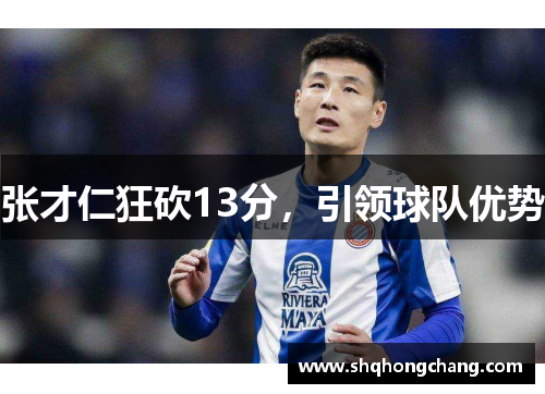 张才仁狂砍13分，引领球队优势