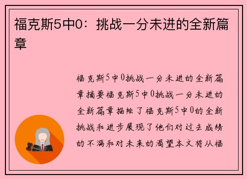 福克斯5中0：挑战一分未进的全新篇章
