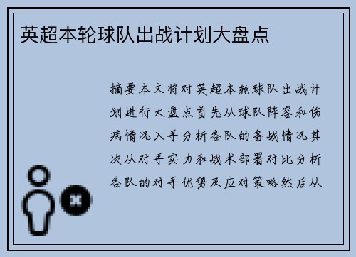英超本轮球队出战计划大盘点