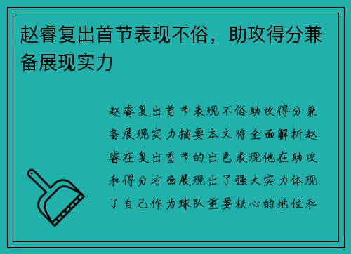 赵睿复出首节表现不俗，助攻得分兼备展现实力