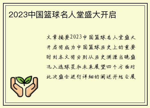 2023中国篮球名人堂盛大开启