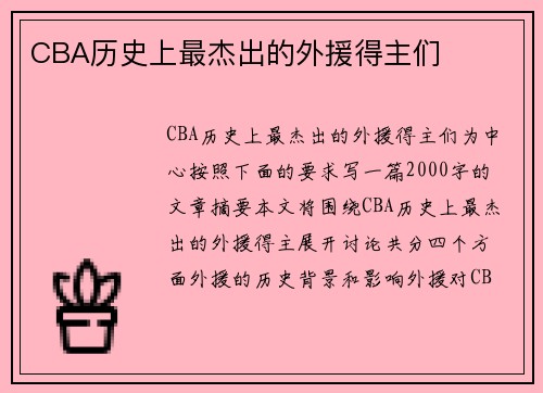 CBA历史上最杰出的外援得主们