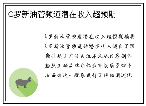 C罗新油管频道潜在收入超预期 