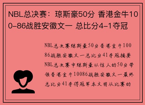 NBL总决赛：琼斯豪50分 香港金牛100-86战胜安徽文一 总比分4-1夺冠