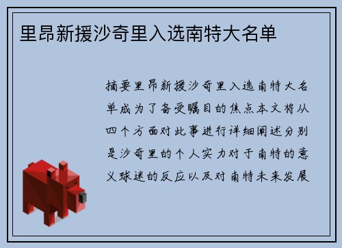里昂新援沙奇里入选南特大名单