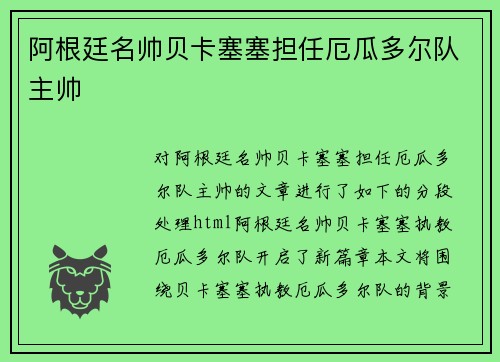 阿根廷名帅贝卡塞塞担任厄瓜多尔队主帅