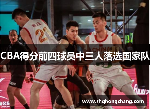 CBA得分前四球员中三人落选国家队