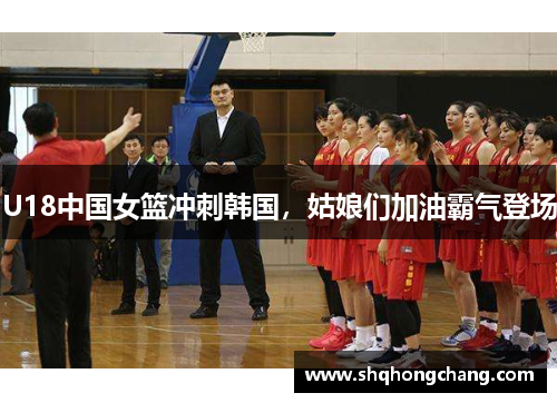 U18中国女篮冲刺韩国，姑娘们加油霸气登场