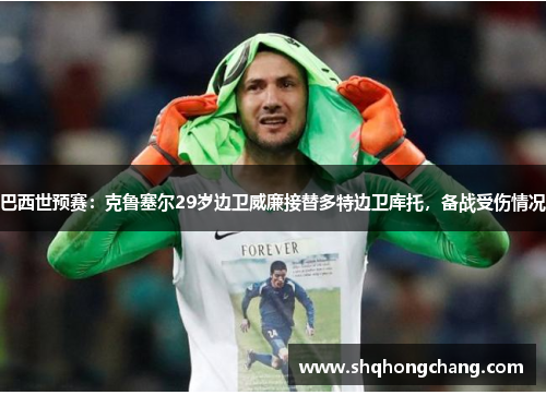 巴西世预赛：克鲁塞尔29岁边卫威廉接替多特边卫库托，备战受伤情况