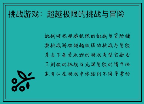 挑战游戏：超越极限的挑战与冒险