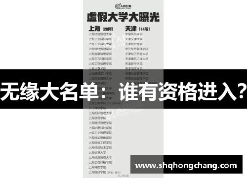 无缘大名单：谁有资格进入？