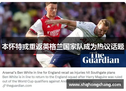 本怀特或重返英格兰国家队成为热议话题