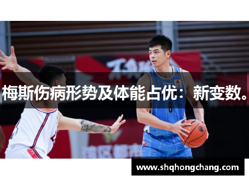 梅斯伤病形势及体能占优：新变数。
