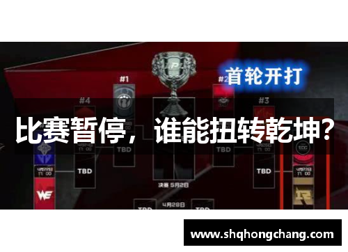 比赛暂停，谁能扭转乾坤？