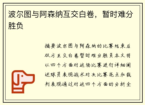 波尔图与阿森纳互交白卷，暂时难分胜负