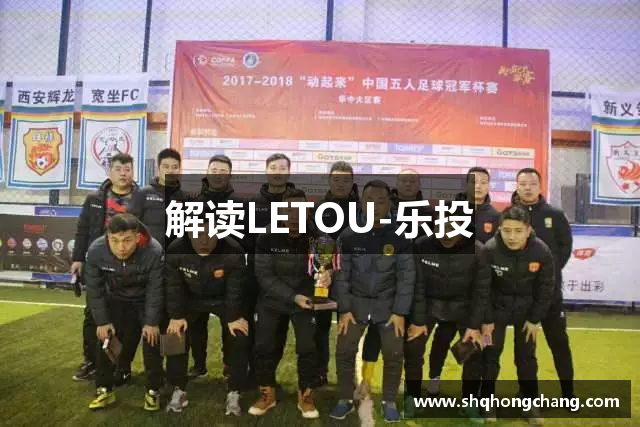 解读LETOU-乐投